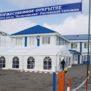 Открытие таможенного терминала, г. Новошахтинск.